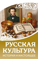 Русская культура. История и настоящее