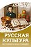 Русская культура. История и настоящее - 0