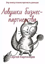 Ловушки бизнес-партнерства. Эту книгу стоило прочитать раньше