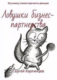 Ловушки бизнес-партнерства. Эту книгу стоило прочитать раньше