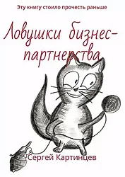 Ловушки бизнес-партнерства. Эту книгу стоило прочитать раньше