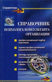 Справочник психолога-консультанта организации