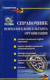 Справочник психолога-консультанта организации