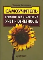 Бухгалтерский и налоговый учет и отчетность. Самоучитель
