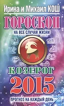 Гороскоп на все случаи жизни 2015. Козерог