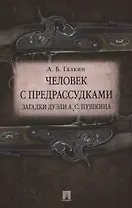 Человек с предрассудками. Загадки дуэли А.С.Пушкина.
