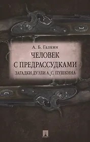 Человек с предрассудками. Загадки дуэли А.С.Пушкина.