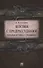 Человек с предрассудками. Загадки дуэли А.С.Пушкина. - 0