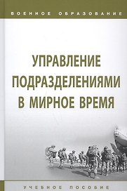 Управление подразделениями в мирное время. Учебное пособие