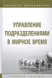 Управление подразделениями в мирное время. Учебное пособие
