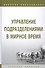 Управление подразделениями в мирное время. Учебное пособие - 0