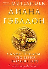 Скажи пчелам, что меня больше нет