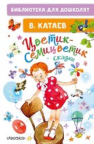 Цветик-семицветик. Сказки