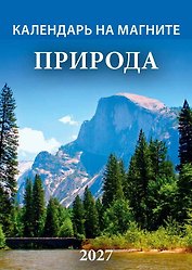 Календарь 2027г 96*135 "Природа" на магните