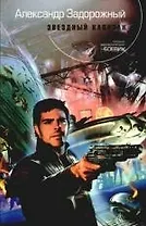 Звездный капитан: фантастический роман