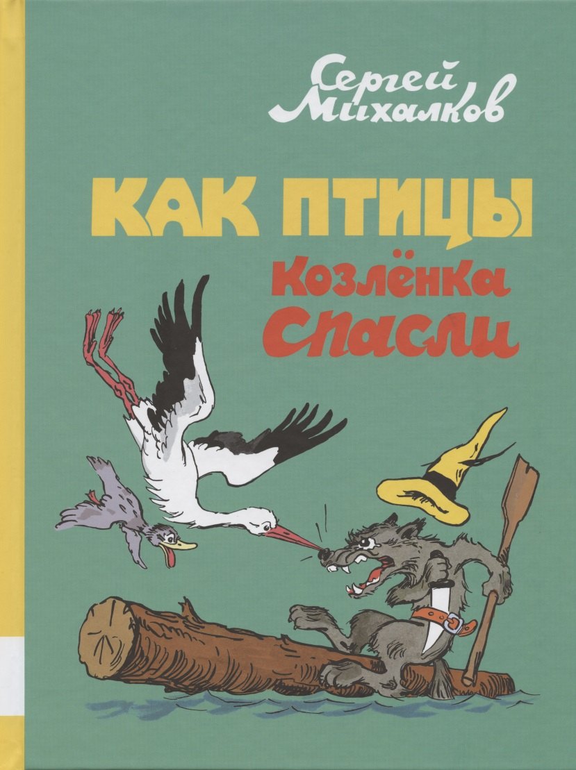 

Как птицы козлёнка спасли