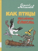 Как птицы козлёнка спасли
