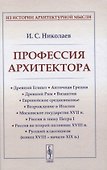 Профессия архитектора - 0