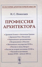 Профессия архитектора