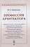 Профессия архитектора - 0
