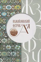 Измайловский остров от А до Я