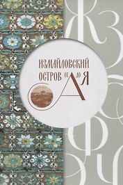 Измайловский остров от А до Я