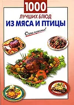 1000 лучших блюд из мяса и птицы