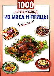 1000 лучших блюд из мяса и птицы