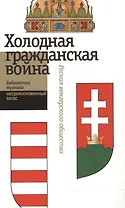 Холодная гражданская война. Раскол венгерского общества. Сборник статей
