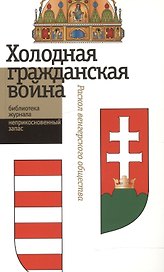 Холодная гражданская война. Раскол венгерского общества. Сборник статей