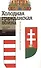 Холодная гражданская война. Раскол венгерского общества. Сборник статей - 0