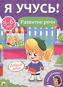 Развитие речи (5-6 лет) - 0