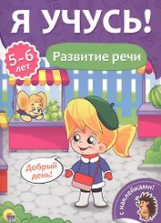 Развитие речи (5-6 лет)