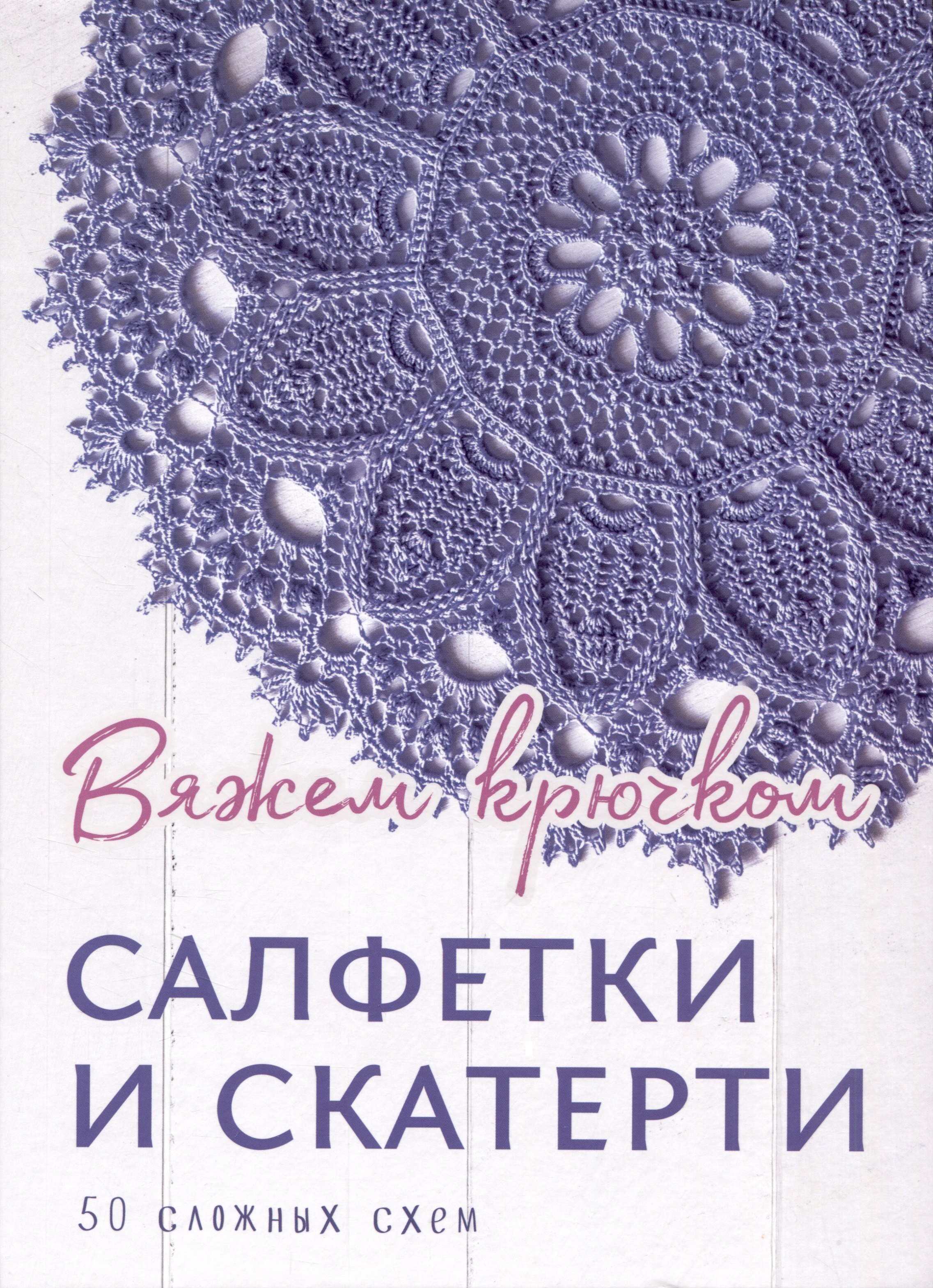 

Салфетки и скатерти: Вяжем крючком. 50 сложных схем