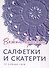 Салфетки и скатерти: Вяжем крючком. 50 сложных схем - 0