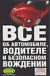 Все об автомобиле,водителе и безопасном вождении