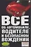 Все об автомобиле,водителе и безопасном вождении - 0