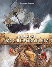 Великие исследователи