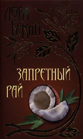 Запретный рай