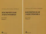 Космическая электроника. В 2 книгах (комплект из 2 книг)