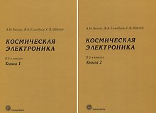 Космическая электроника. В 2 книгах (комплект из 2 книг)