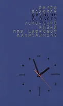 Времени в обрез. Ускорение жизни при цифровом капитализме