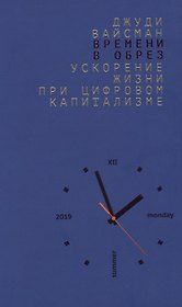 Времени в обрез. Ускорение жизни при цифровом капитализме