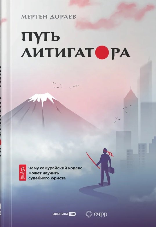  Путь литигатора. Чему самурайский кодекс может научить судебного юриста