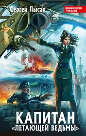 Капитан "Летающей Ведьмы" : фантастический роман
