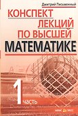 Конспект лекций по высшей математике: [в 2 ч.]. Ч.1 - 1