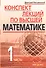 Конспект лекций по высшей математике: [в 2 ч.]. Ч.1 - 1