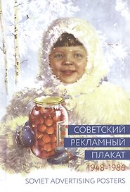 Альбом, Контакт-культура, Советский рекламный плакат 1948-1986 400071