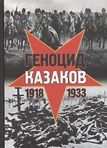 Геноцид казаков в Советской России и СССР: 1918-1933 гг. Опыт этнополитического исследования