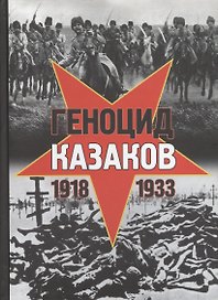 Геноцид казаков в Советской России и СССР: 1918-1933 гг. Опыт этнополитического исследования